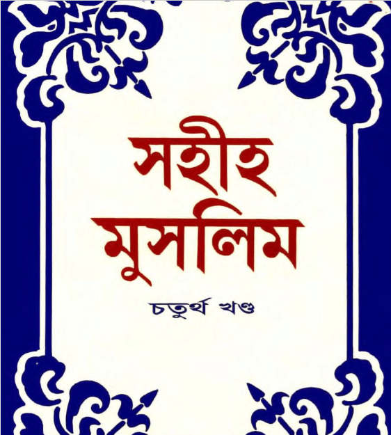 সহীহ মুসলিম শরীফ ৪র্থ খন্ড pdf বই ডাউনলোড