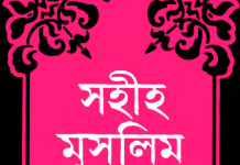সহীহ মুসলিম শরীফ ৬ষ্ঠ খন্ড pdf বই ডাউনলোড সহীহ মুসলিম শরীফ ৬ষ্ঠ খন্ড pdf বই ডাউনলোড