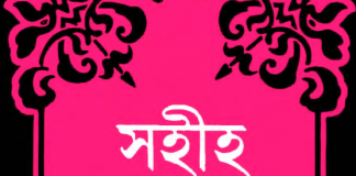 সহীহ মুসলিম শরীফ ৬ষ্ঠ খন্ড pdf বই ডাউনলোড সহীহ মুসলিম শরীফ ৬ষ্ঠ খন্ড pdf বই ডাউনলোড