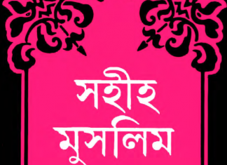 সহীহ মুসলিম শরীফ ৬ষ্ঠ খন্ড pdf বই ডাউনলোড সহীহ মুসলিম শরীফ ৬ষ্ঠ খন্ড pdf বই ডাউনলোড