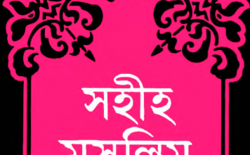 সহীহ মুসলিম শরীফ ৬ষ্ঠ খন্ড pdf বই ডাউনলোড সহীহ মুসলিম শরীফ ৬ষ্ঠ খন্ড pdf বই ডাউনলোড