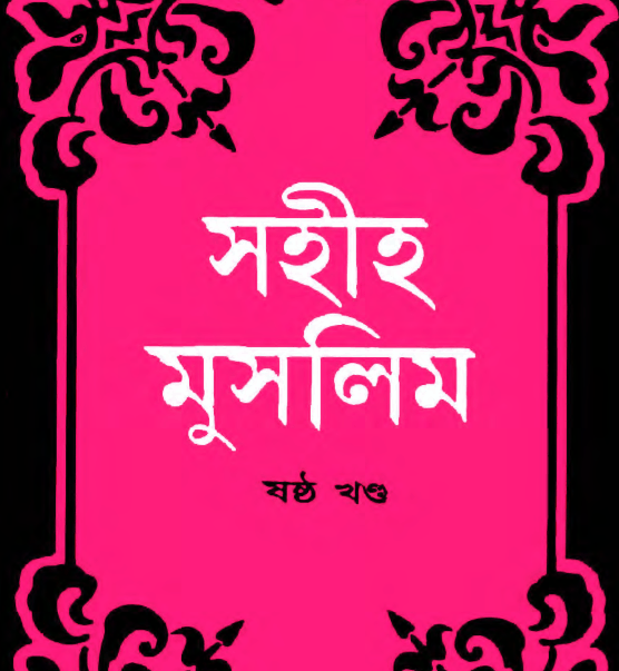 সহীহ মুসলিম শরীফ ৬ষ্ঠ খন্ড pdf বই ডাউনলোড