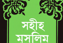 সহীহ মুসলিম শরীফ ৫ম খন্ড pdf বই ডাউনলোড সহীহ মুসলিম শরীফ ৫ম খন্ড pdf বই ডাউনলোড