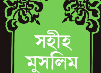 সহীহ মুসলিম শরীফ ৫ম খন্ড pdf বই ডাউনলোড সহীহ মুসলিম শরীফ ৫ম খন্ড pdf বই ডাউনলোড