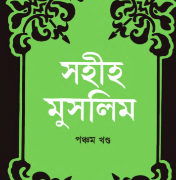 সহীহ মুসলিম শরীফ ৫ম খন্ড pdf বই ডাউনলোড সহীহ মুসলিম শরীফ ৫ম খন্ড pdf বই ডাউনলোড