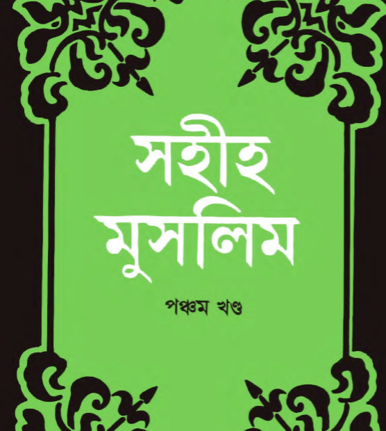 সহীহ মুসলিম শরীফ ৫ম খন্ড pdf বই ডাউনলোড