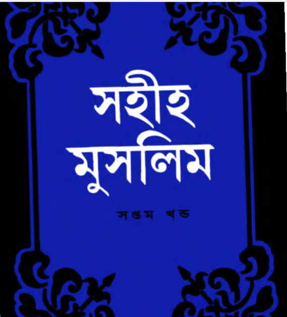 সহীহ মুসলিম শরীফ ৭ম খন্ড pdf বই ডাউনলোড