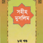 সহীহ মুসলিম শরীফ ৮ম খন্ড pdf বই ডাউনলোড