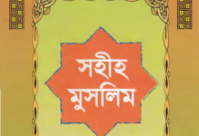 সহীহ মুসলিম শরীফ ৮ম খন্ড pdf বই ডাউনলোড সহীহ মুসলিম শরীফ ৮ম খন্ড pdf বই ডাউনলোড