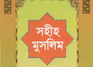 সহীহ মুসলিম শরীফ ৮ম খন্ড pdf বই ডাউনলোড সহীহ মুসলিম শরীফ ৮ম খন্ড pdf বই ডাউনলোড
