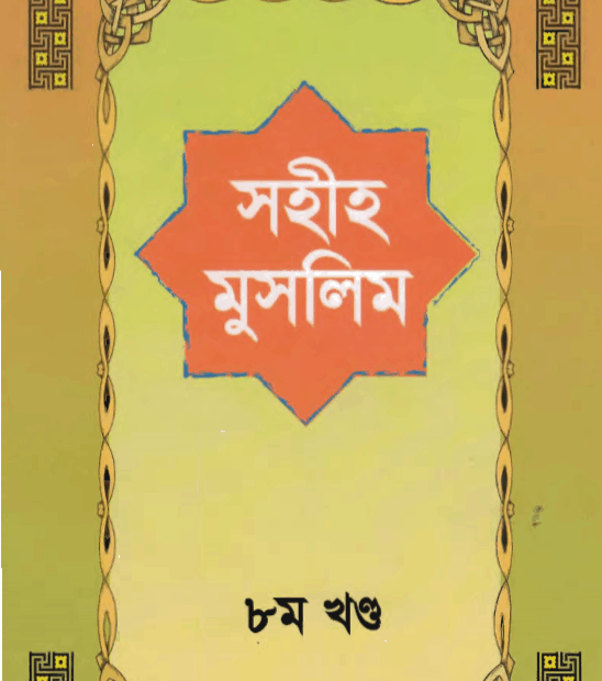 সহীহ মুসলিম শরীফ ৮ম খন্ড pdf বই ডাউনলোড