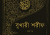 বুখারী শরীফ ১ম খন্ড pdf বই ডাউনলোড বুখারী শরীফ ১ম খন্ড pdf বই ডাউনলোড
