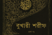 বুখারী শরীফ ১ম খন্ড pdf বই ডাউনলোড বুখারী শরীফ ১ম খন্ড pdf বই ডাউনলোড