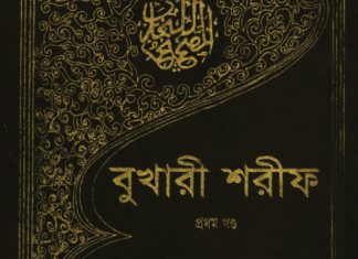 বুখারী শরীফ ১ম খন্ড pdf বই ডাউনলোড বুখারী শরীফ ১ম খন্ড pdf বই ডাউনলোড