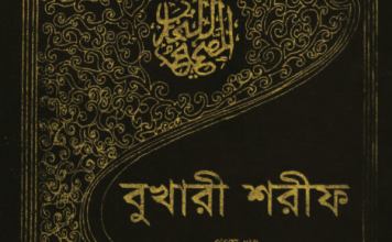 বুখারী শরীফ ১ম খন্ড pdf বই ডাউনলোড বুখারী শরীফ ১ম খন্ড pdf বই ডাউনলোড