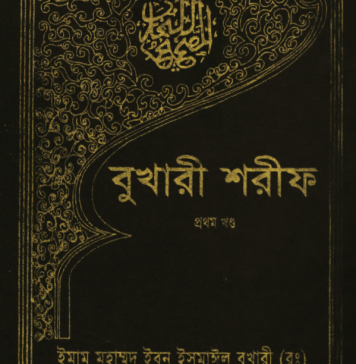 বুখারী শরীফ ১ম খন্ড pdf বই ডাউনলোড বুখারী শরীফ ১ম খন্ড pdf বই ডাউনলোড