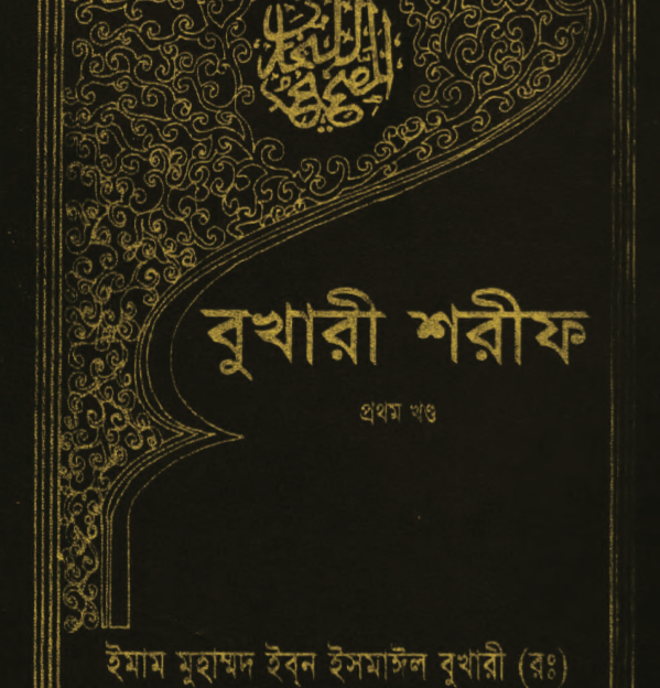 বুখারী শরীফ ১ম খন্ড pdf বই ডাউনলোড