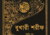 বুখারী শরীফ ২য় খন্ড pdf বই ডাউনলোড বুখারী শরীফ ২য় খন্ড pdf বই ডাউনলোড