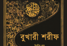বুখারী শরীফ ২য় খন্ড pdf বই ডাউনলোড বুখারী শরীফ ২য় খন্ড pdf বই ডাউনলোড