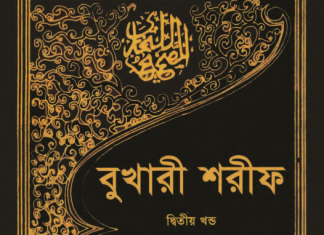 বুখারী শরীফ ২য় খন্ড pdf বই ডাউনলোড বুখারী শরীফ ২য় খন্ড pdf বই ডাউনলোড