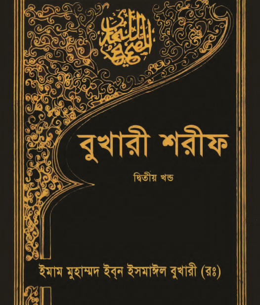 বুখারী শরীফ ২য় খন্ড pdf বই ডাউনলোড