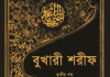 বুখারী শরীফ ৩য় খন্ড pdf বই ডাউনলোড বুখারী শরীফ ৩য় খন্ড pdf বই ডাউনলোড