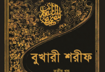 বুখারী শরীফ ৩য় খন্ড pdf বই ডাউনলোড বুখারী শরীফ ৩য় খন্ড pdf বই ডাউনলোড