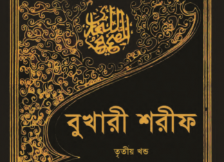 বুখারী শরীফ ৩য় খন্ড pdf বই ডাউনলোড বুখারী শরীফ ৩য় খন্ড pdf বই ডাউনলোড