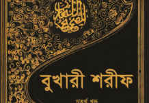 বুখারী শরীফ ৪র্থ খন্ড pdf বই ডাউনলোড বুখারী শরীফ ৪র্থ খন্ড pdf বই ডাউনলোড