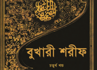 বুখারী শরীফ ৪র্থ খন্ড pdf বই ডাউনলোড বুখারী শরীফ ৪র্থ খন্ড pdf বই ডাউনলোড