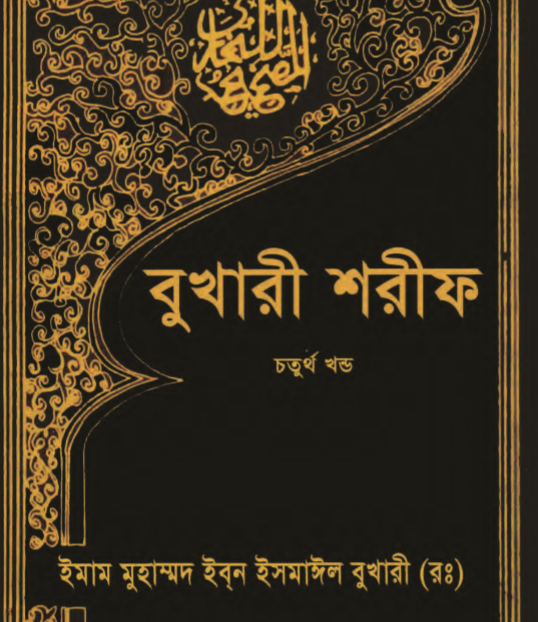 বুখারী শরীফ ৪র্থ খন্ড pdf বই ডাউনলোড
