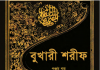 বুখারী শরীফ ৫ম খন্ড pdf বই ডাউনলোড বুখারী শরীফ ৫ম খন্ড pdf বই ডাউনলোড