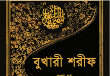 বুখারী শরীফ ৫ম খন্ড pdf বই ডাউনলোড বুখারী শরীফ ৫ম খন্ড pdf বই ডাউনলোড