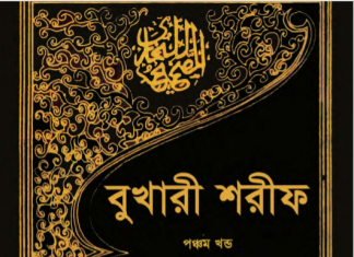 বুখারী শরীফ ৫ম খন্ড pdf বই ডাউনলোড বুখারী শরীফ ৫ম খন্ড pdf বই ডাউনলোড