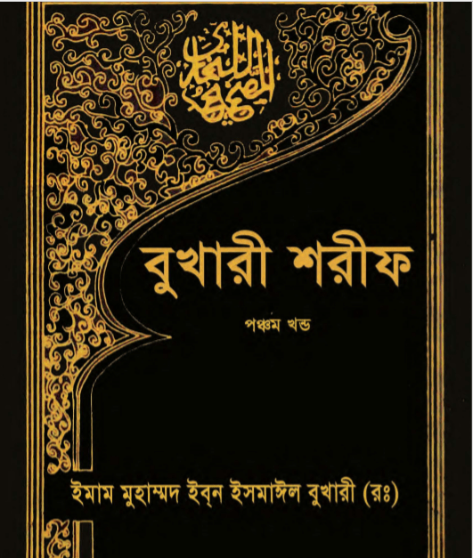 বুখারী শরীফ ৫ম খন্ড pdf বই ডাউনলোড