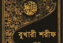 বুখারী শরীফ ৬ষ্ঠ খন্ড pdf বই ডাউনলোড বুখারী শরীফ ৬ষ্ঠ খন্ড pdf বই ডাউনলোড