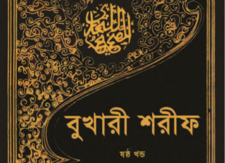 বুখারী শরীফ ৬ষ্ঠ খন্ড pdf বই ডাউনলোড বুখারী শরীফ ৬ষ্ঠ খন্ড pdf বই ডাউনলোড