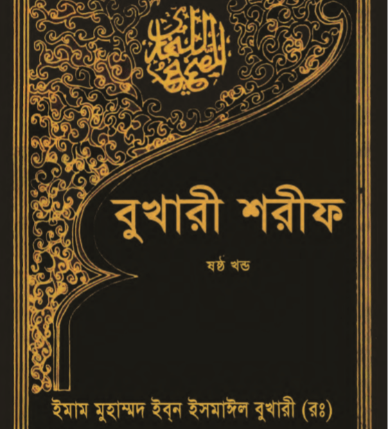 বুখারী শরীফ ৬ষ্ঠ খন্ড pdf বই ডাউনলোড