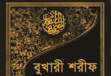 বুখারী শরীফ ৭ম খন্ড pdf বই ডাউনলোড বুখারী শরীফ ৭ম খন্ড pdf বই ডাউনলোড
