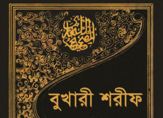 বুখারী শরীফ ৭ম খন্ড pdf বই ডাউনলোড বুখারী শরীফ ৭ম খন্ড pdf বই ডাউনলোড
