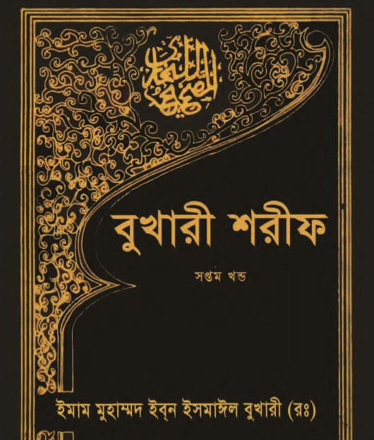 বুখারী শরীফ ৭ম খন্ড pdf বই ডাউনলোড