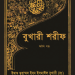 বুখারী শরীফ ৮ম খন্ড pdf বই ডাউনলোড