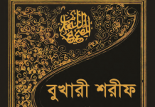 বুখারী শরীফ ৮ম খন্ড pdf বই ডাউনলোড বুখারী শরীফ ৮ম খন্ড pdf বই ডাউনলোড