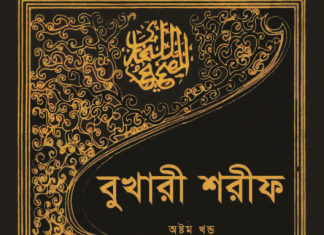 বুখারী শরীফ ৮ম খন্ড pdf বই ডাউনলোড বুখারী শরীফ ৮ম খন্ড pdf বই ডাউনলোড