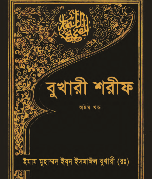 বুখারী শরীফ ৮ম খন্ড pdf বই ডাউনলোড