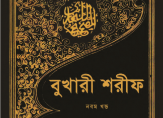 বুখারী শরীফ ৯ম খন্ড pdf বই ডাউনলোড বুখারী শরীফ ৯ম খন্ড pdf বই ডাউনলোড