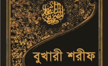 বুখারী শরীফ ৯ম খন্ড pdf বই ডাউনলোড বুখারী শরীফ ৯ম খন্ড pdf বই ডাউনলোড
