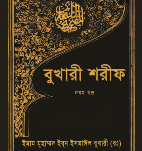 বুখারী শরীফ ৯ম খন্ড pdf বই ডাউনলোড