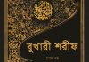 বুখারী শরীফ ১০ম খন্ড pdf বই ডাউনলোড বুখারী শরীফ ১০ম খন্ড pdf বই ডাউনলোড