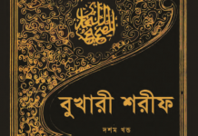 বুখারী শরীফ ১০ম খন্ড pdf বই ডাউনলোড বুখারী শরীফ ১০ম খন্ড pdf বই ডাউনলোড